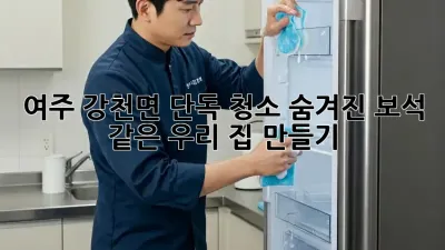 여주 강천면 단독 청소, ✨숨겨진 보석💎 같은 우리 집 만들기!