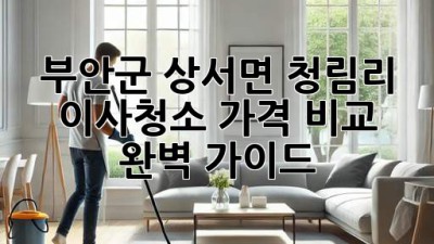 부안군 상서면 청림리 이사청소 가격 비교 완벽 가이드