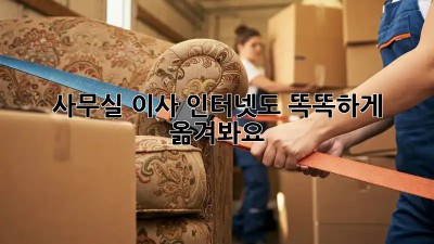 사무실 이사? 인터넷도 똑똑하게 옮겨봐요!