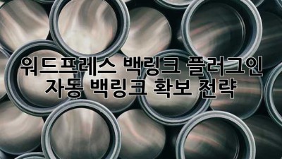 워드프레스 백링크 플러그인: 자동 백링크 확보 전략