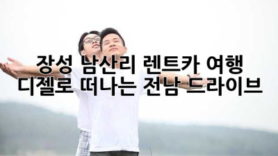 장성 남산리 렌트카 여행 🚗 디젤로 떠나는 전남 드라이브 💨