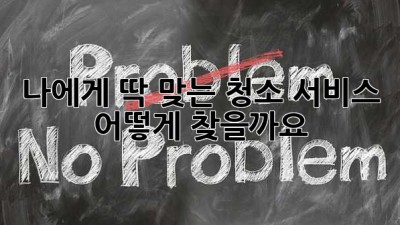 나에게 딱 맞는 청소 서비스, 어떻게 찾을까요?
