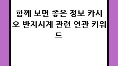 카시오 반지시계: 손가락 위의 시간