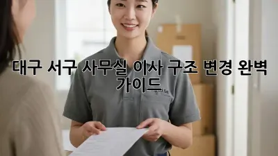 대구 서구 사무실 이사, 구조 변경 완벽 가이드