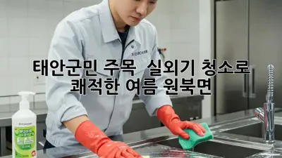 태안군민 주목! ✨ 실외기 청소로 쾌적한 여름 #원북면