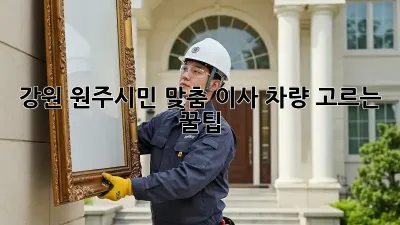 강원 원주시민 맞춤! 이사 차량 고르는 꿀팁 🚚✨