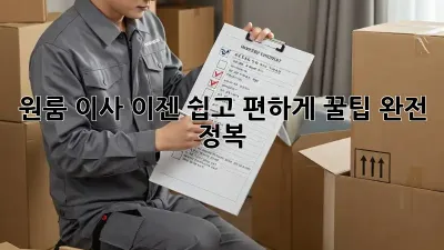 원룸 이사, 이젠 쉽고 편하게! 꿀팁 완전 정복!